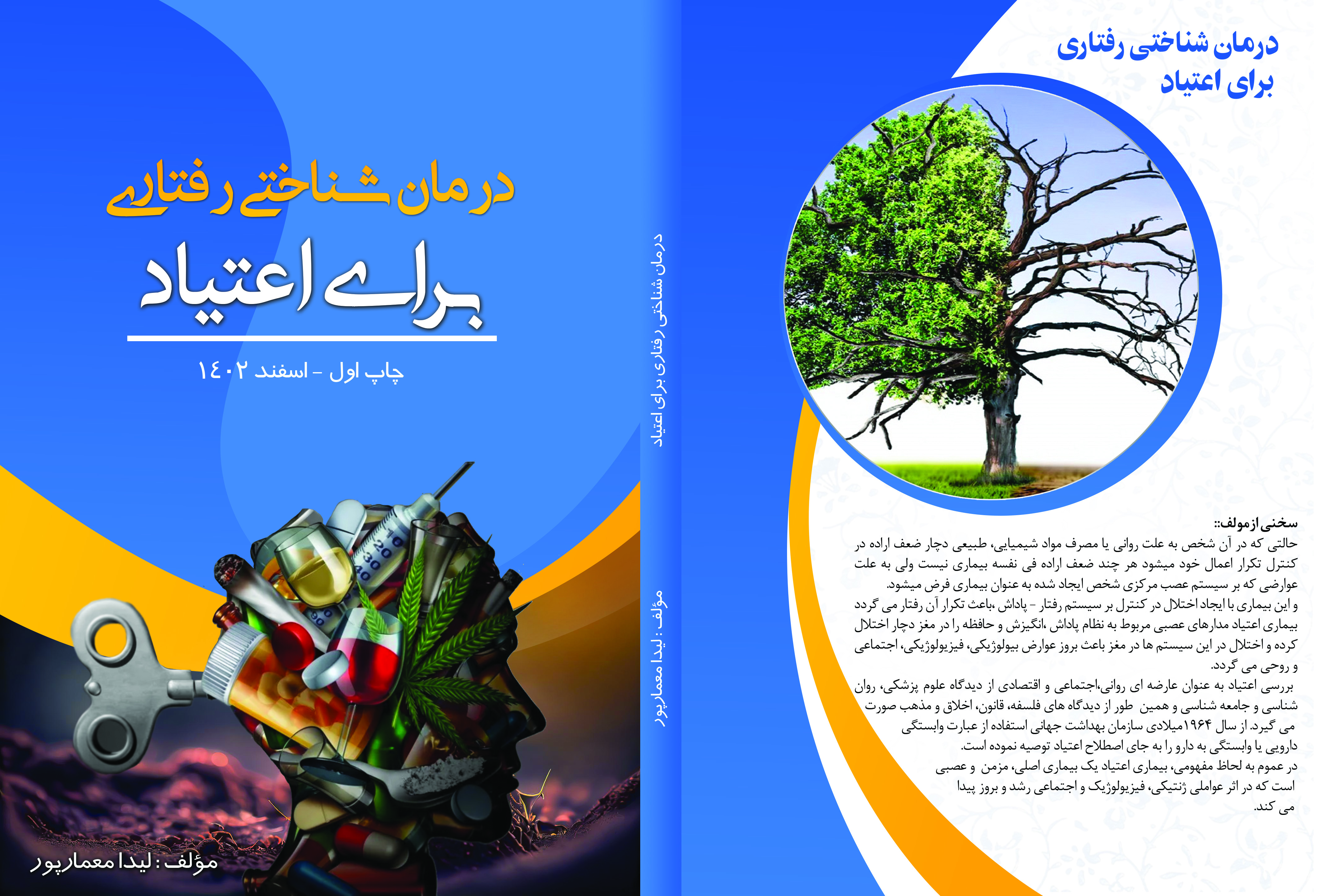 درمان شناختی رفتاری برای اعتیاد