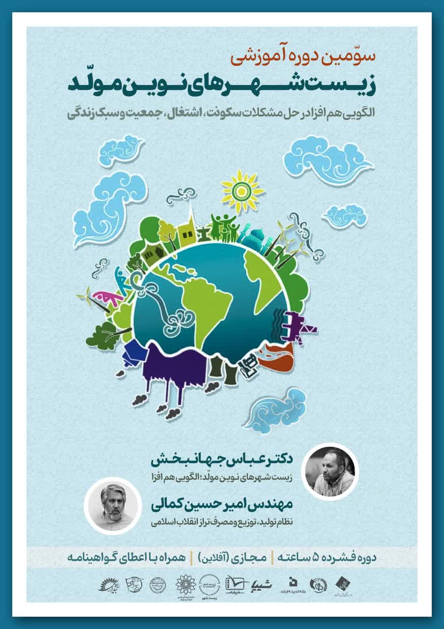 سومین دوره رایگان معرفی زیست‌شهرهای نوین مولّد