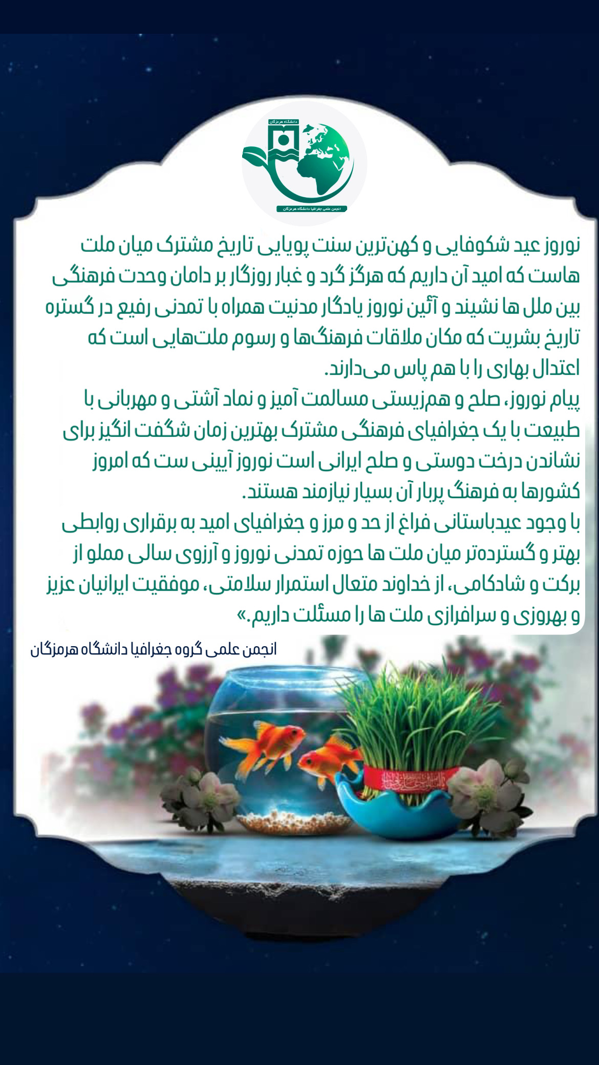 یادداشت دبیر انجمن علمی جغرافیا به مناسبت فرا رسیدن نوروز-به گزارش معاونت فرهنگی و اجتماعی دانشگاه هرمزگان