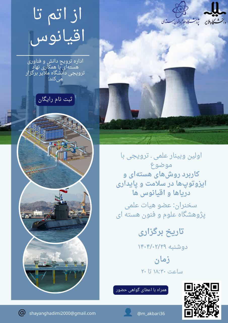 💻 اولین وبینار علمی ـ ترویجی با موضوع: «کاربرد روش‌های هسته‌ای و ایزوتوپ‌ها در سلامت و پایداری دریاها و اقیانوس ها»
