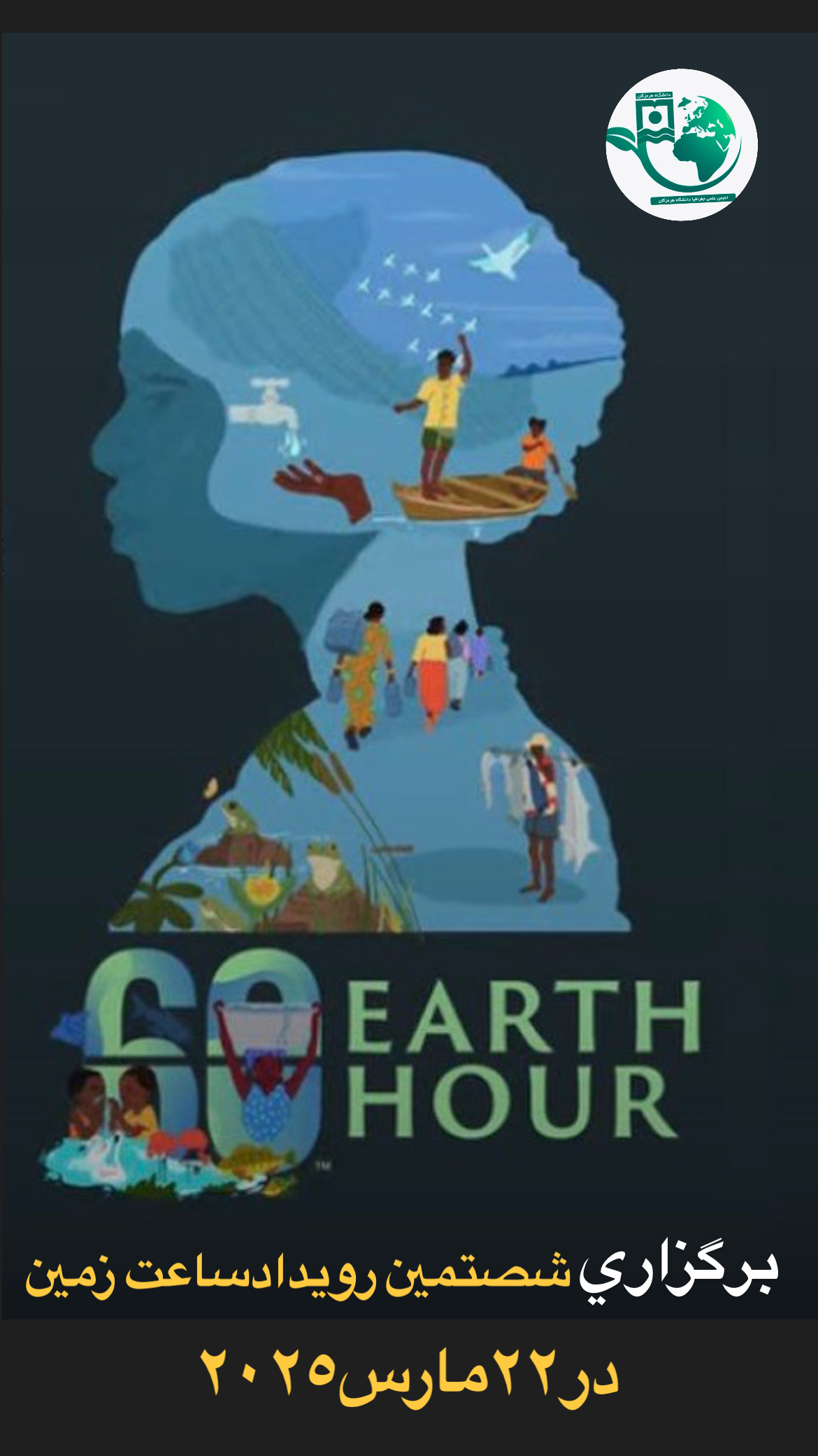 شصتمين رويدادساعت زمين در٢٢مارس٢٠٢٥برگزار شد-ميرمحمدحمزه