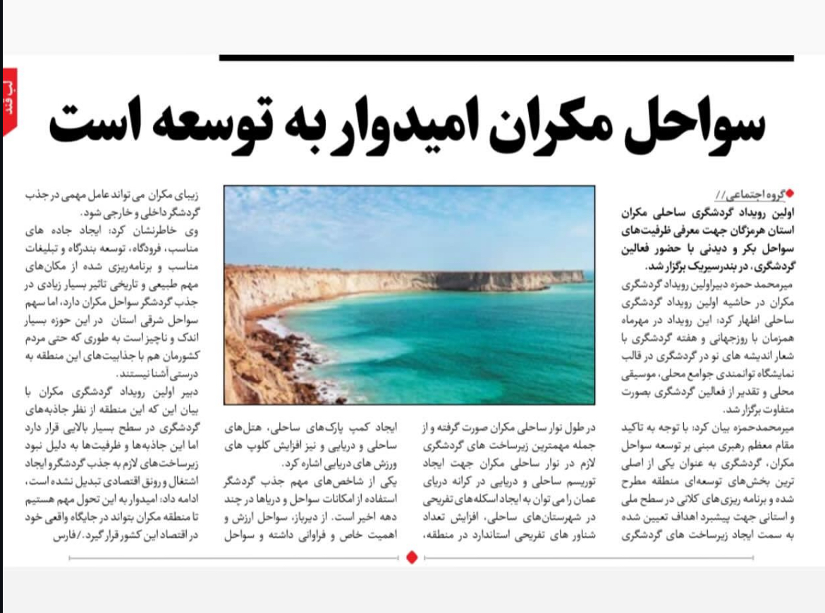 مکران-ایران