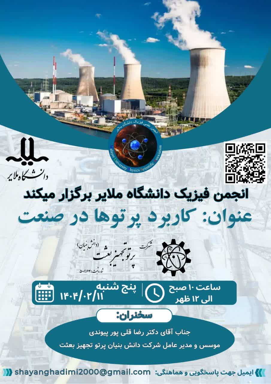 وبینار کار برد پرتوها در صنعت