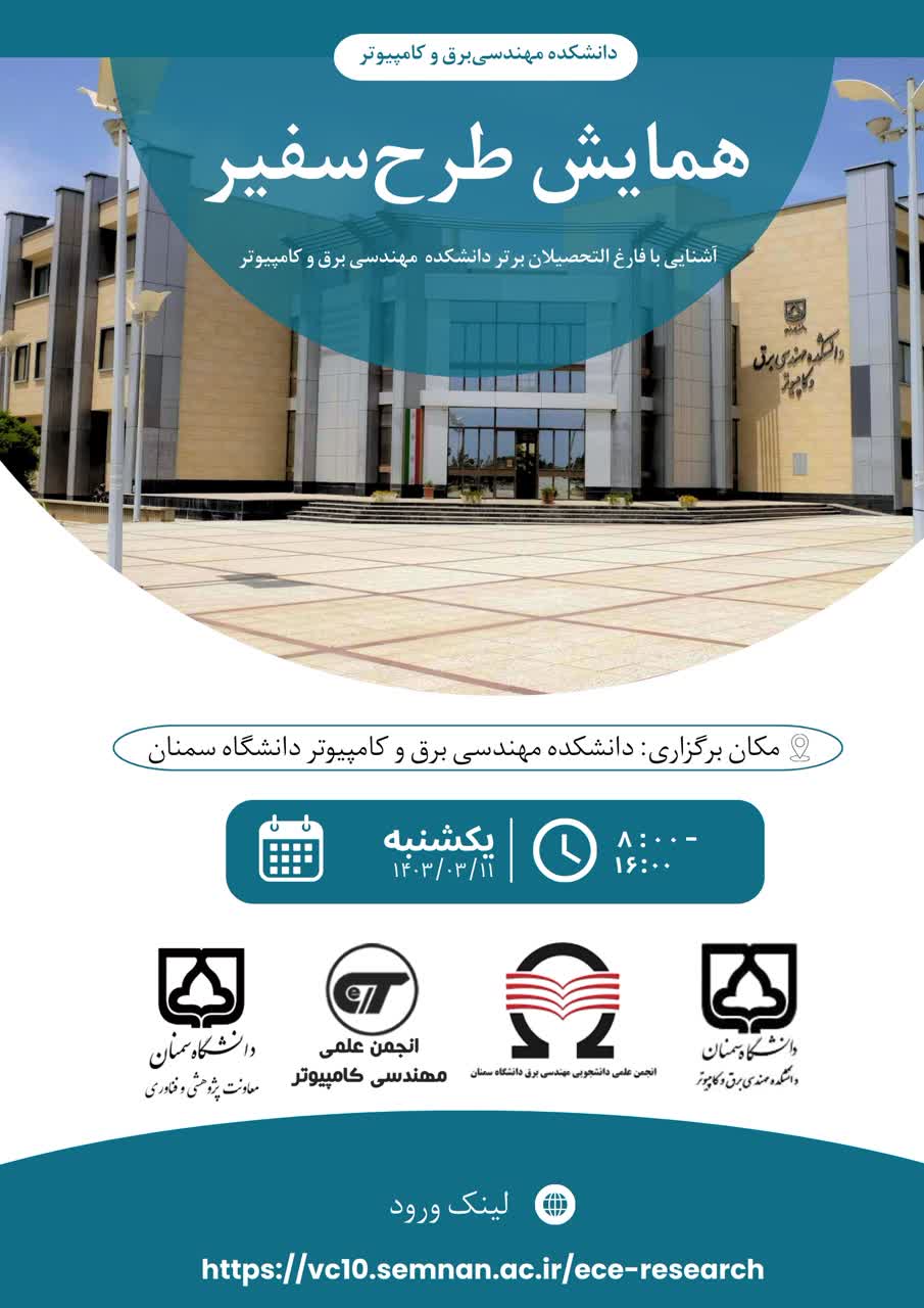 دعوت به گردهمایی "سفیر" دانش آموختگان