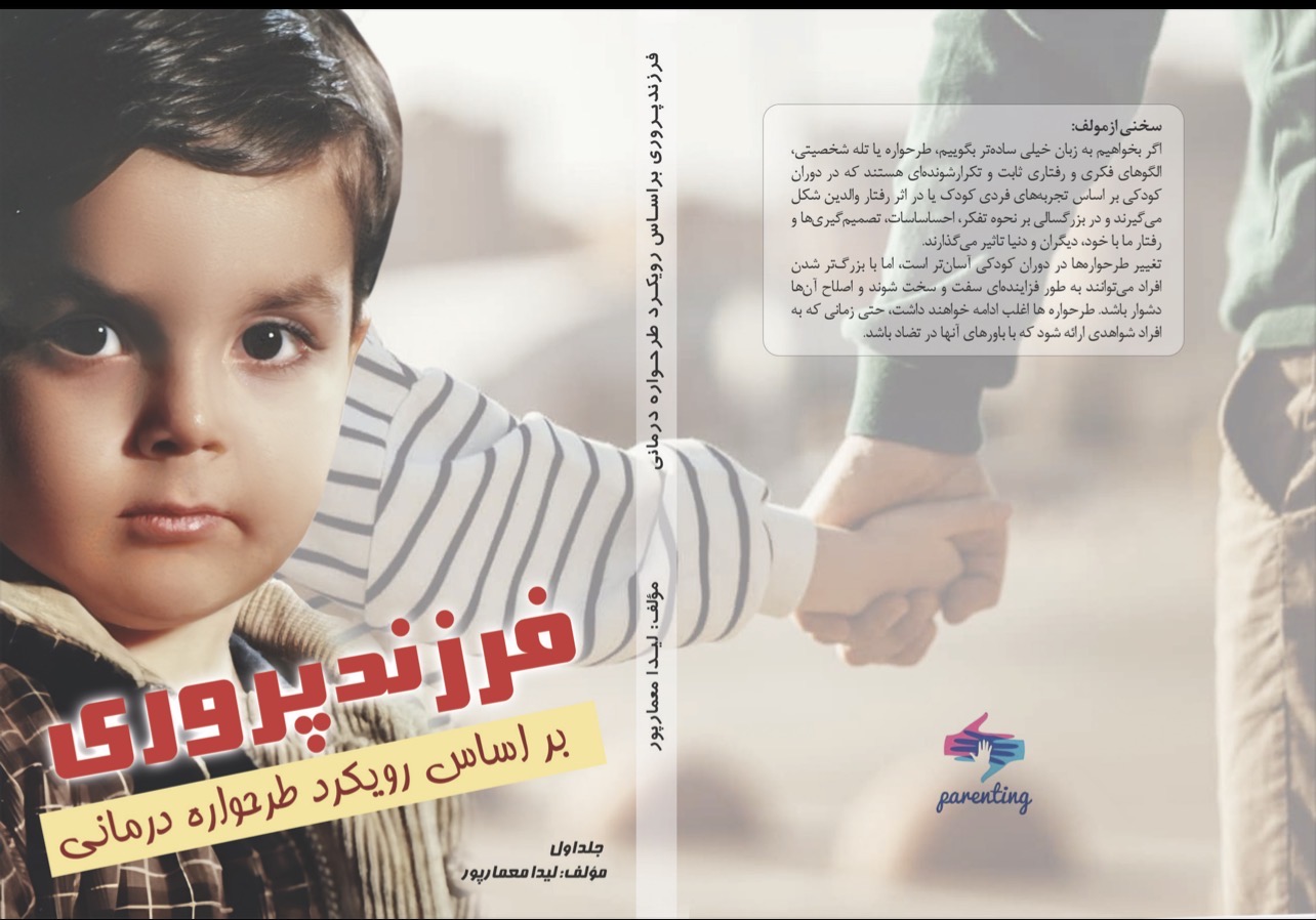 فرزند پروری براساس رویکرد طرحواره درمانی