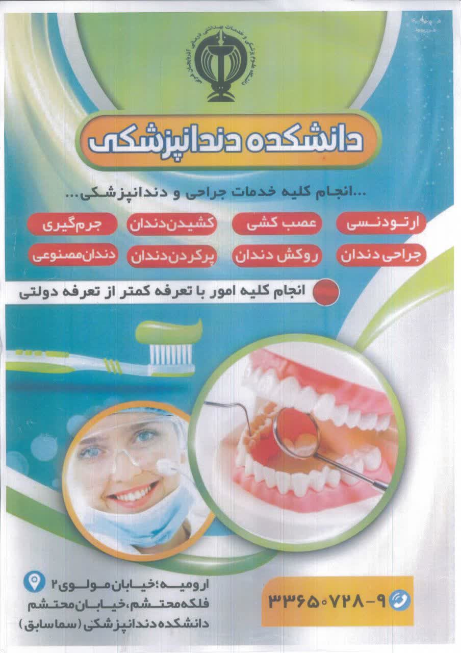 اطلاعیه ویژه دانشکده دندانپزشکی استان آذربایجان غربی