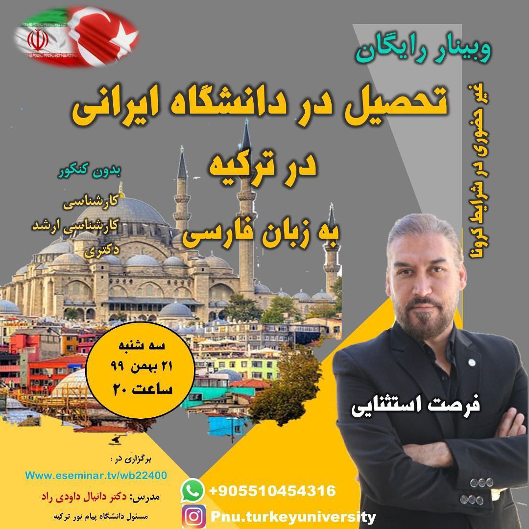 پذیرش دانشجو در دانشگاه پیام نور واحد بین الملل در ترکیه به زبان فارسی