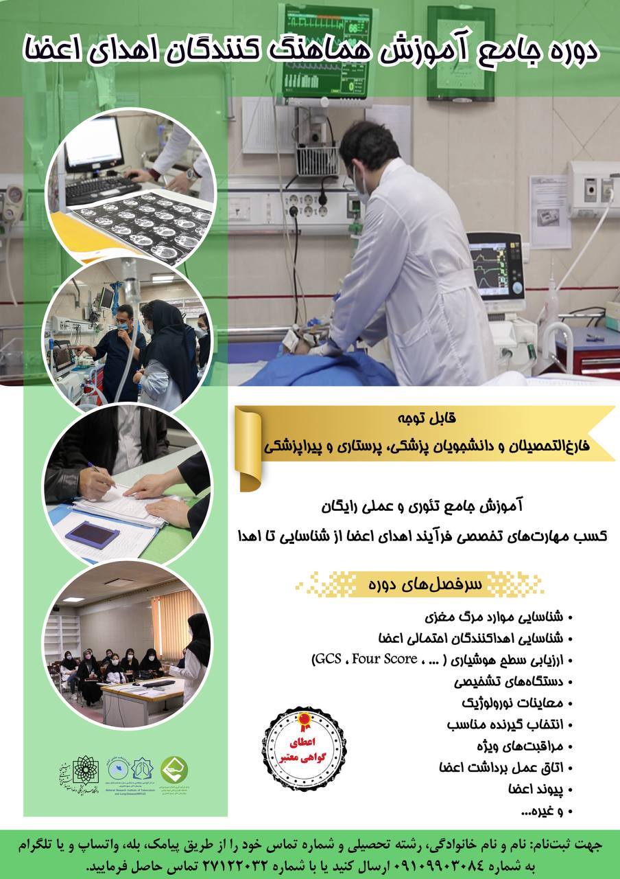 دوره جامع هماهنگ کنندگان اهدای اعضا