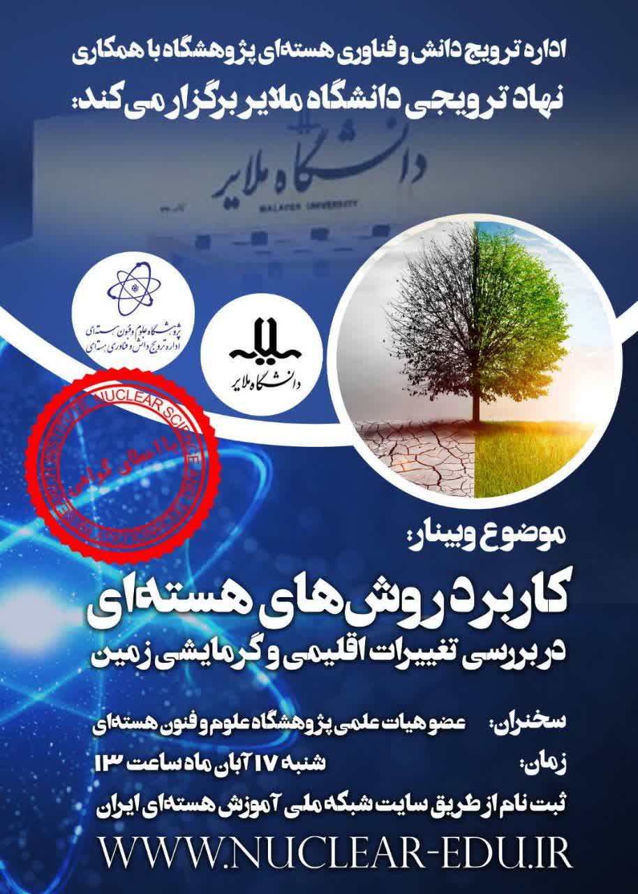 کاربرد روش‌های هسته‌ای در بررسی تغییرات اقلیمی و گرمایش زمین