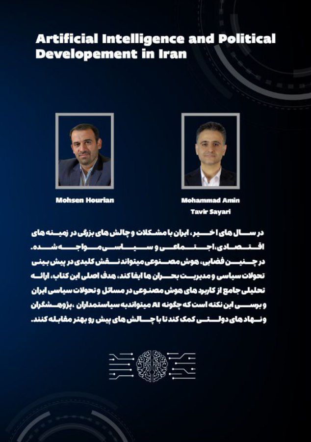 دعوت به مطالعه کتاب هوش مصنوعی و تحولات سیاسی ایران