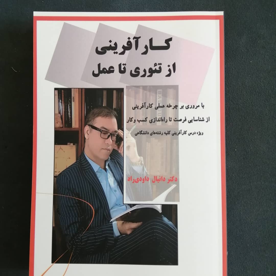 کتاب کارآفرینی از تئوری تا عمل