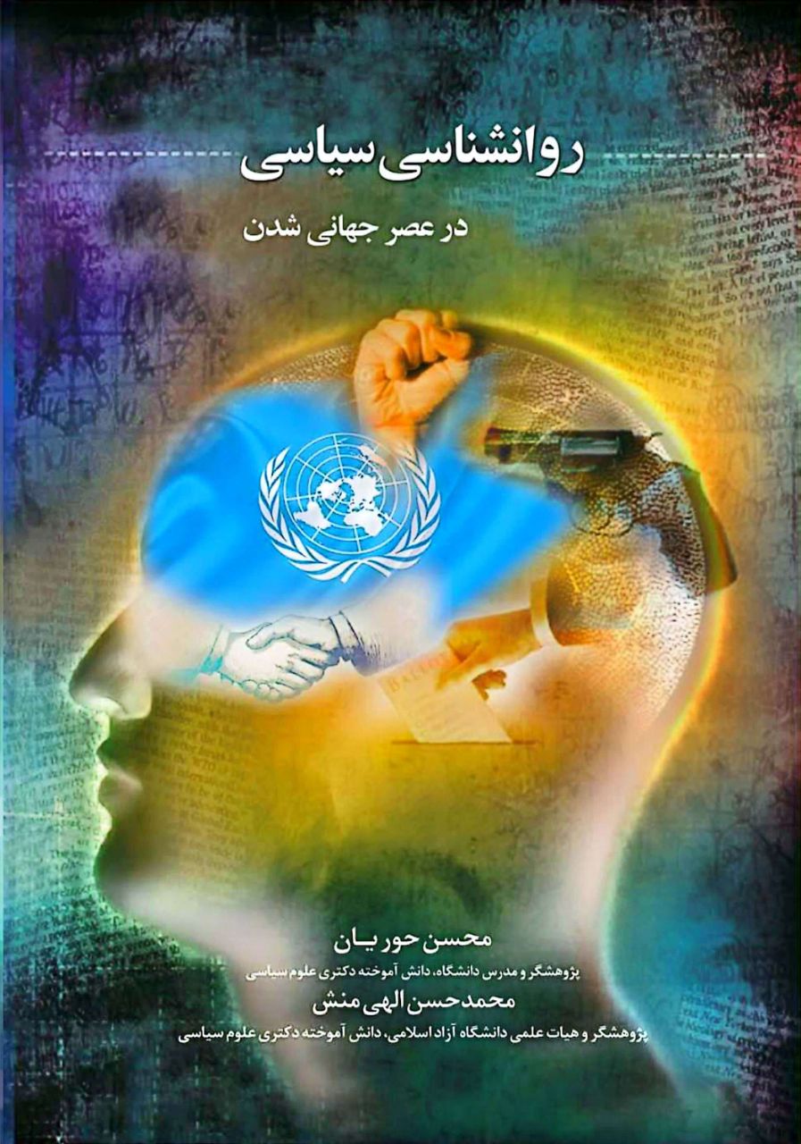 دعوت به مطالعه کتاب روانشناسی سیاسی در عصر جهانی شدن
