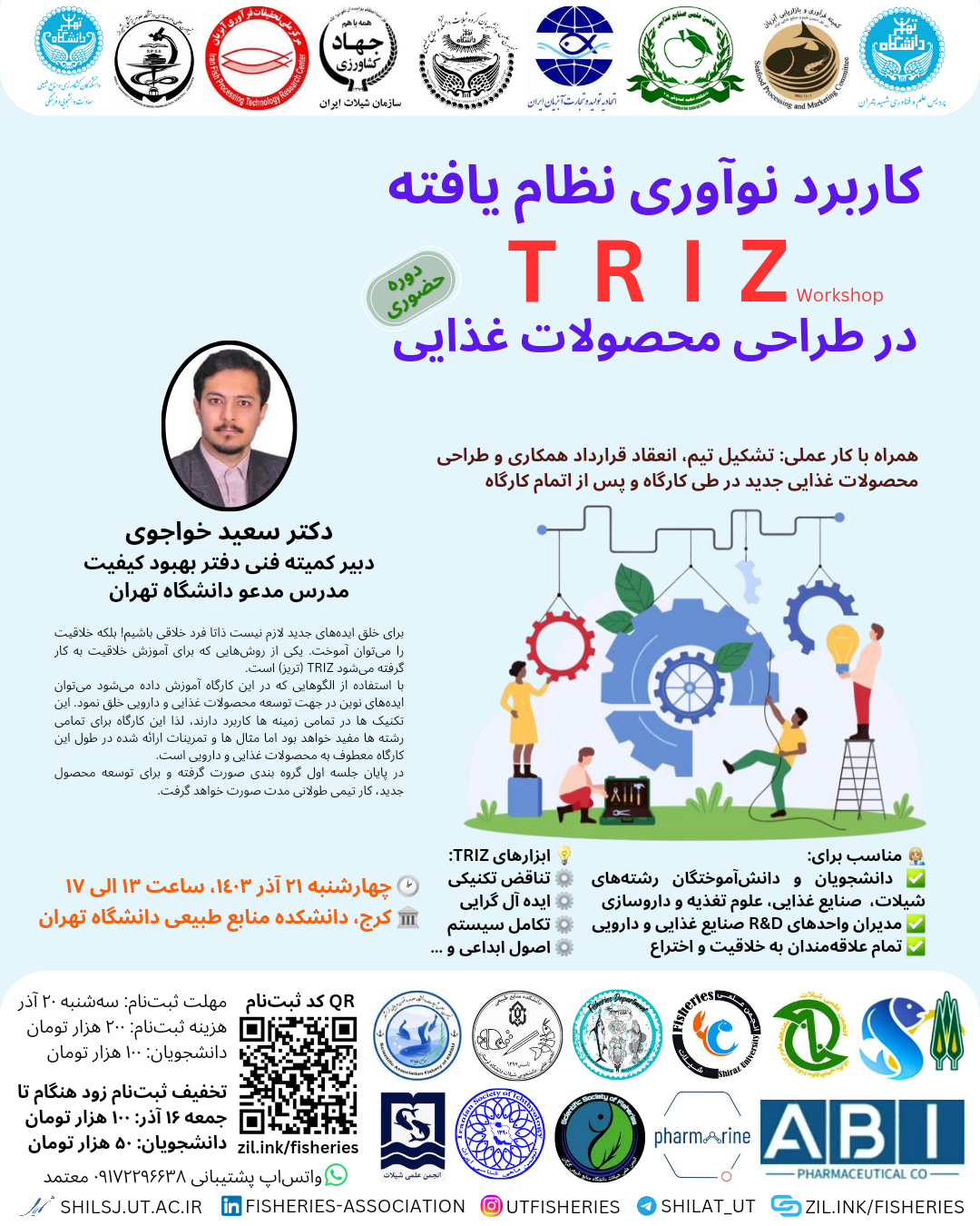 کارگاه کاربرد نوآوری نظام یافته TRIZ در طراحی محصولات غذایی