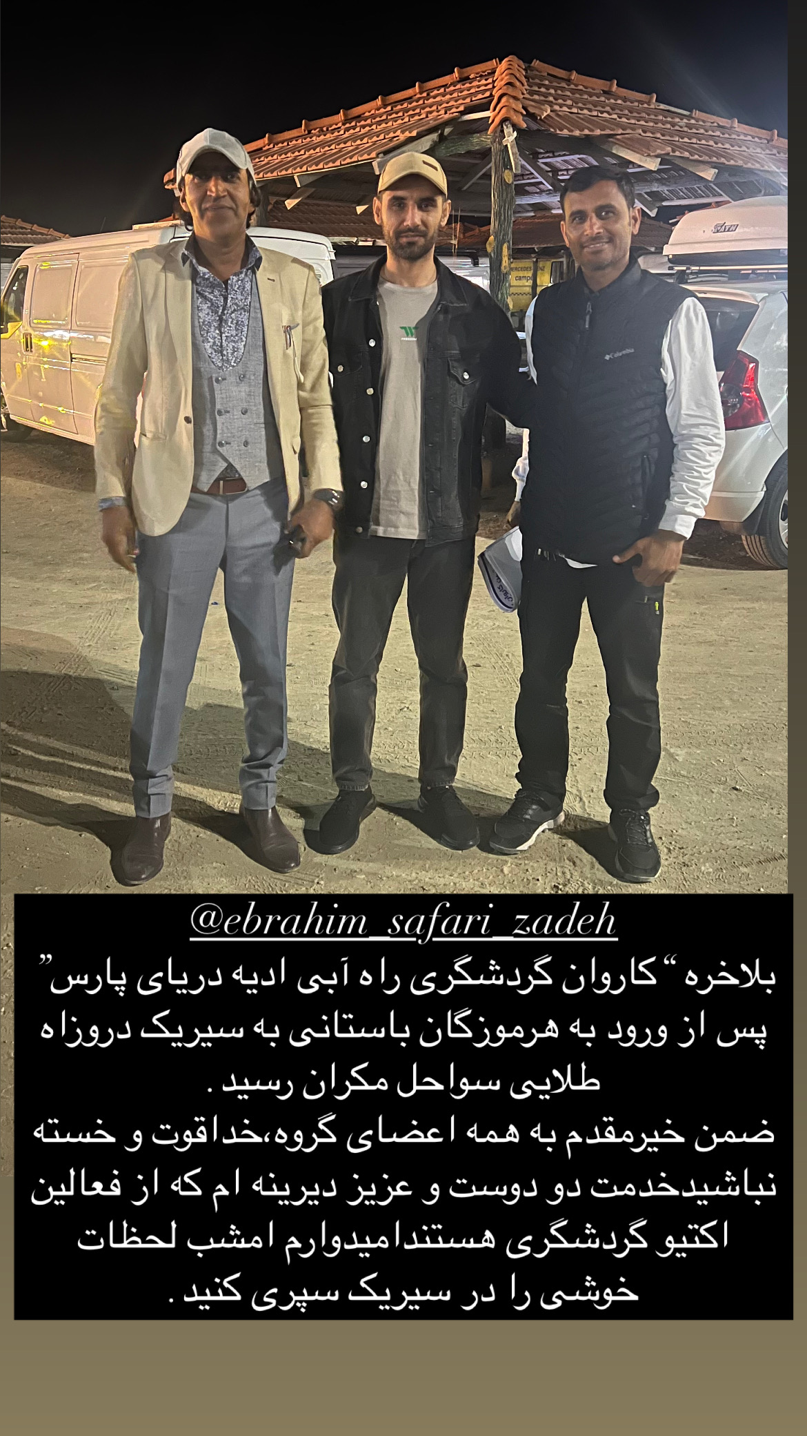 کاروان گردشگری راه آبی ادویه دریای پارس باهمکاری اقای میرزایی به سیریک رسید