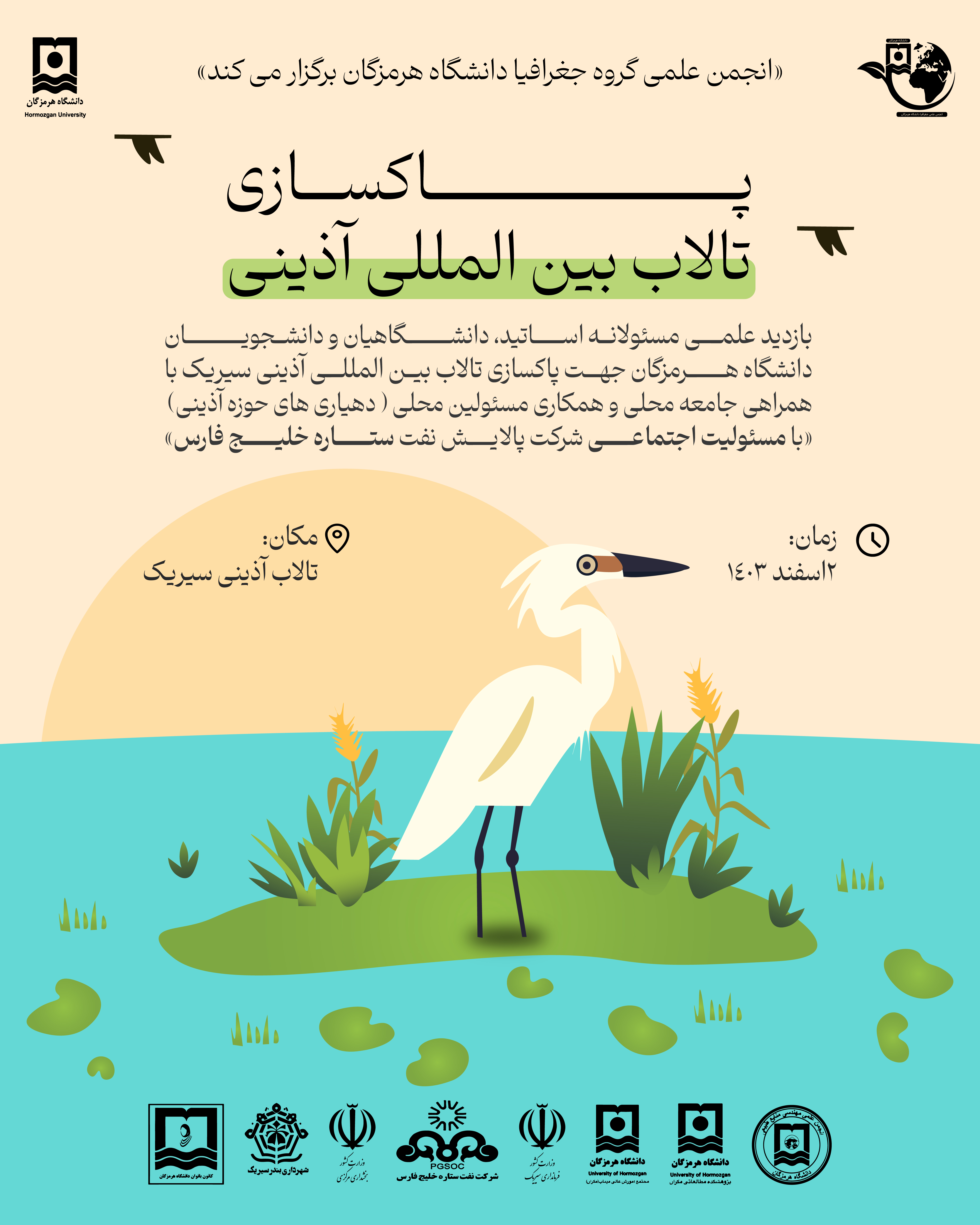 پوسترپاكسازي تالاب بين المللي آذيني