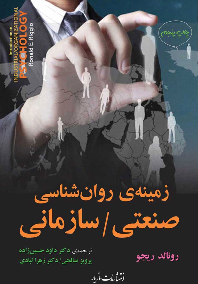 روان شناسی سازمانی