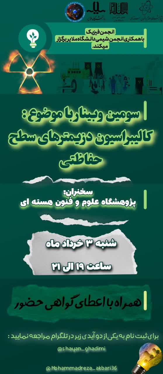 💻  سومین وبینار علمی ـ ترویجی با موضوع:  ☢کالیبراسیون دزیمترهای سطح حفاظتی