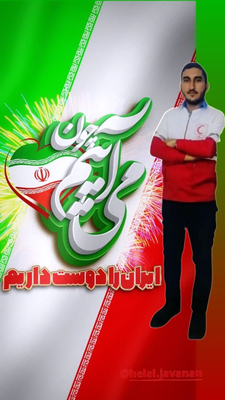 همه می‌آییم چون ایران را دوست داریم