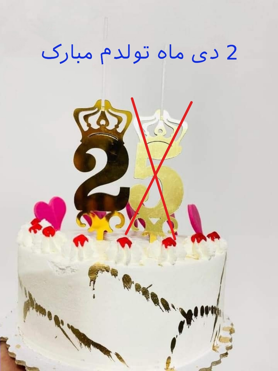 2 دی ماه ، تولدم مبارک