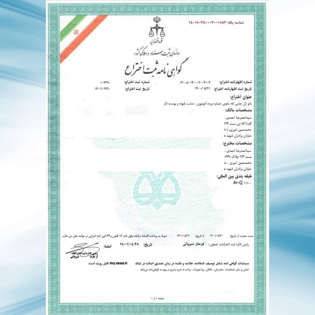 نانو ژل جذبي لثه حاوي عصاره پرده آمونيون ، عناب، بابونه و پوست انار