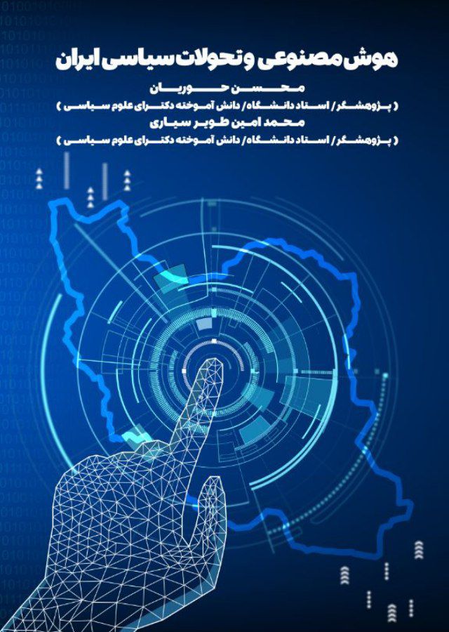 کتاب هوش مصنوعی و تحولات سیاسی ایران دکتر محسن حوریان