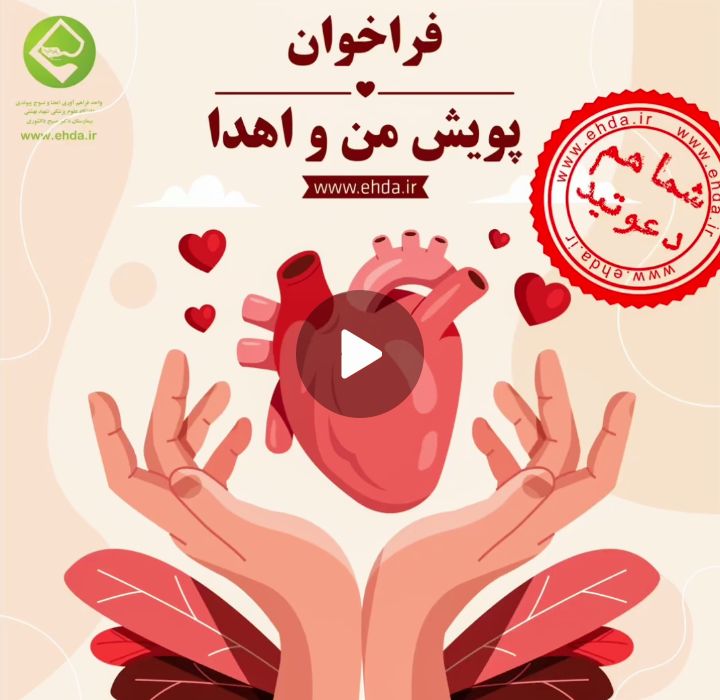 همگی به کمپین من و اهدا دعوتین