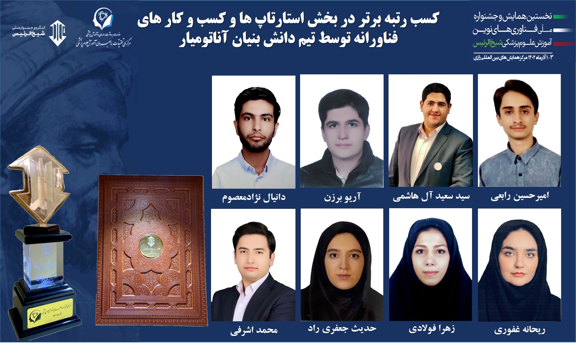 کسب رتبه برتر در جشنواره ملی شیخ الرئیس و نخستین همایش فناوری های نوین آموزش علوم پزشکی در بخش استارتاپ های برتر دانشجویی توسط تیم آناتومیار، به رهبری سید سعید آل هاشمی