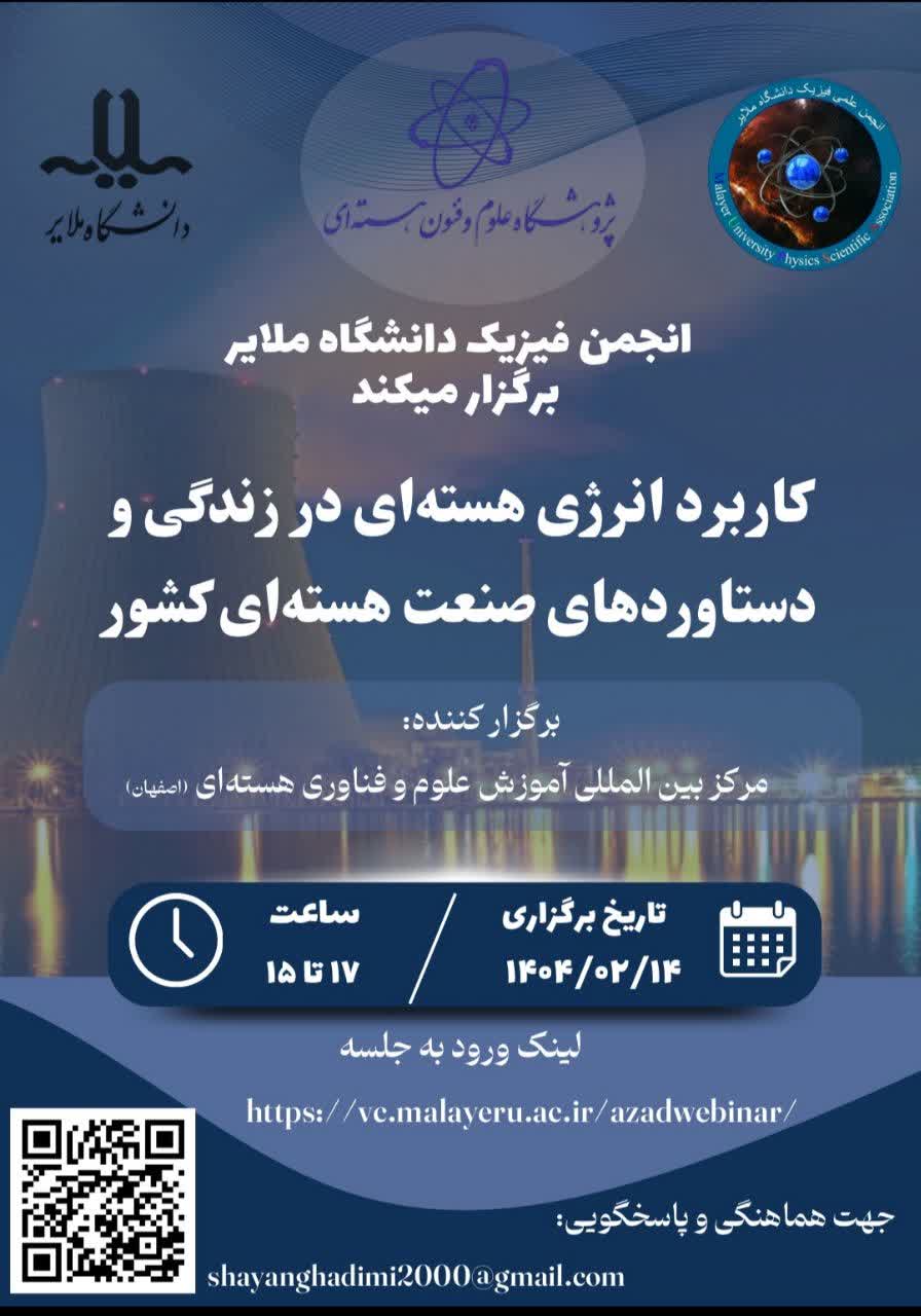 وبینار کاربرد انرژی هسته ای در زندگی و دستاوردهای صنعت هسته ای کشور