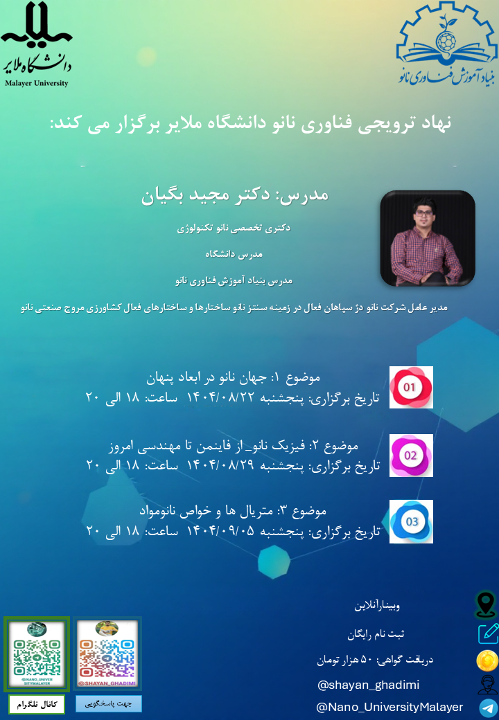 وبینار نهاد ترویجی فناوری نانو دانشگاه ملایر با محوریت  🥼 ۱= جهان نانو در ابعاد پنهان ۲= فیزیک نانو: از فاینمن تا مهندسی امروز ۳= متریال ها و خواص نانو مواد