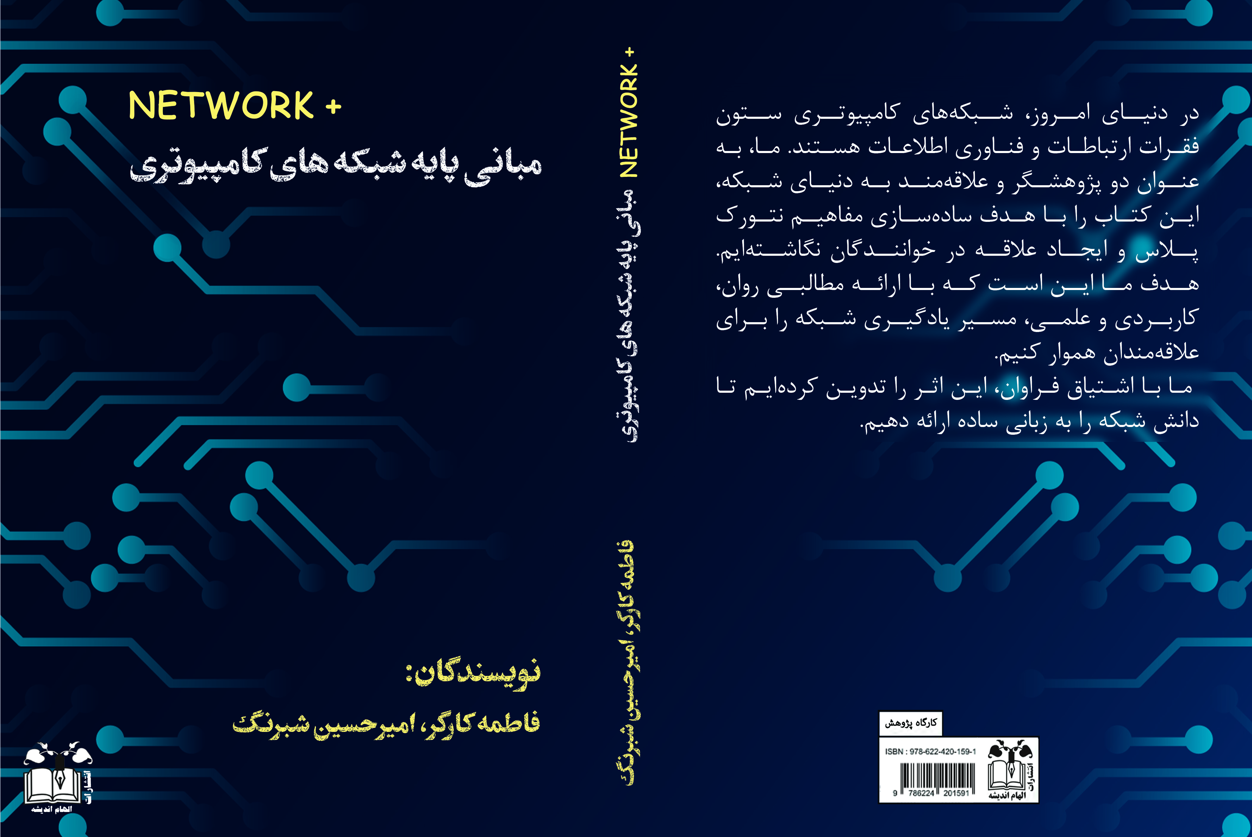 کتاب مبانی پایه شبکه‌ های کامپیوتری Network+ بنده منتشر شد!