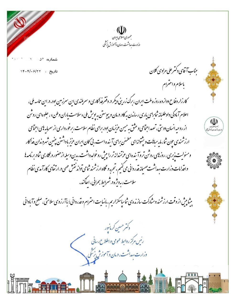 تقدیر و تشکر ریاست مرکز روابط عمومی و اطلاع رسانی وزارت بهداشت،درمان و آموزش پزشکی از دکتر علی مرادی کلان در جنگ ۱۲ روزه دفاع مقدس