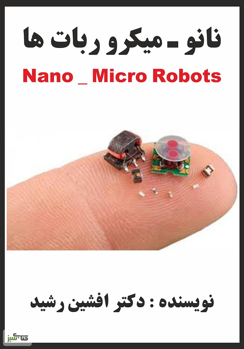 میکرو و نانو اِلکترونیک (گروه برق _ هیات علمی دانشگاه آزاد اسلامی واحد علوم و تحقیقات تهران) _ دکتر افشین رشید