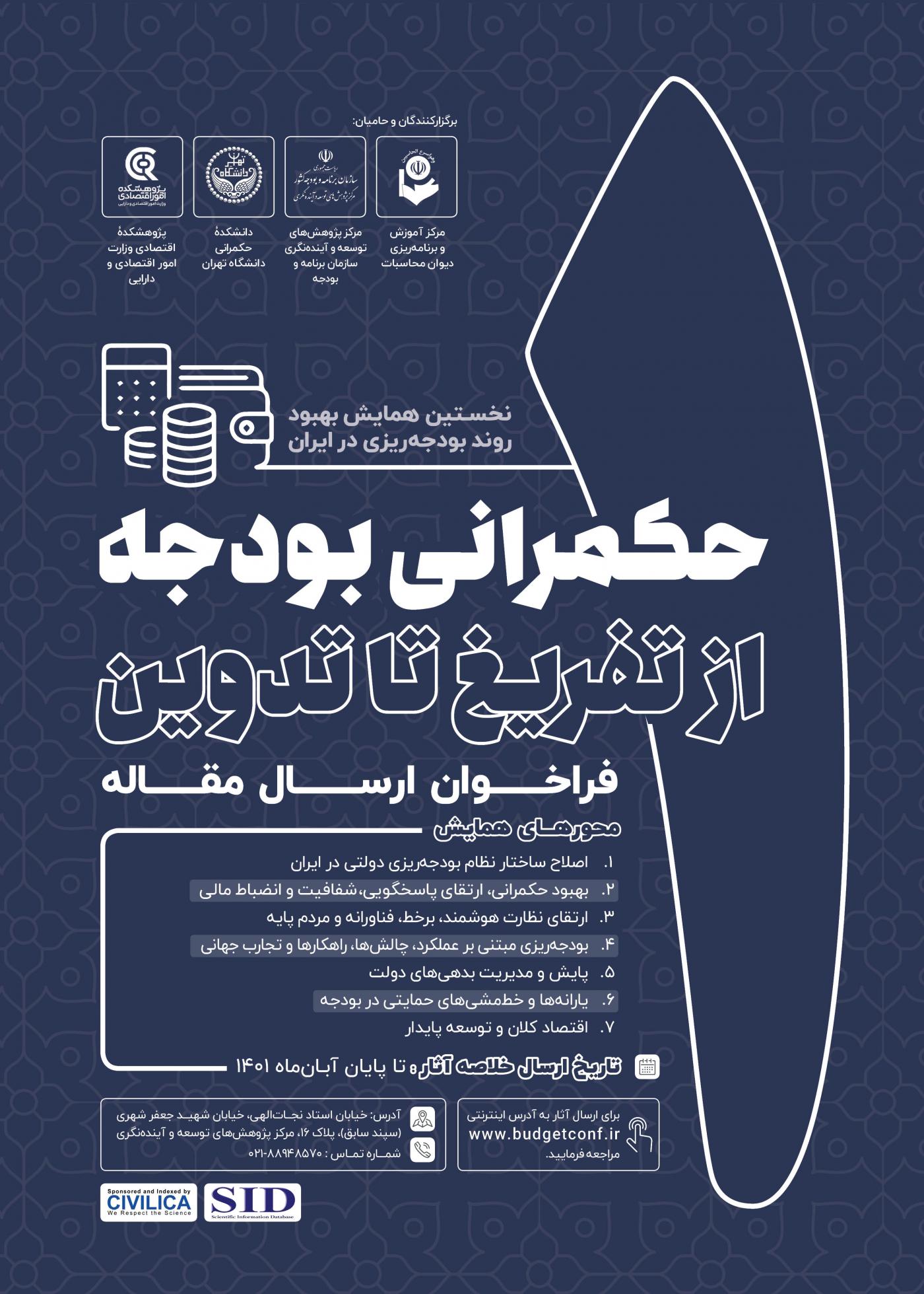 کنفرانس حکمرانی بودجه از تفریغ تا تدوین