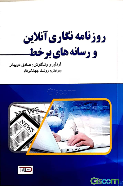 معرفی   کتاب «روزنامه نگاری آنلاین و رسانه‌های برخط»  - شناخت بیشتر روزنامه‌نگاری آنلاین و رسانه‌های برخط در یک کتاب