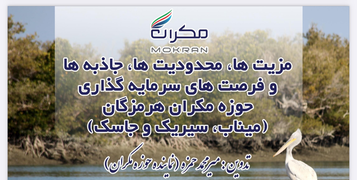 تدوین مزیت ها و محدودیت های مکران