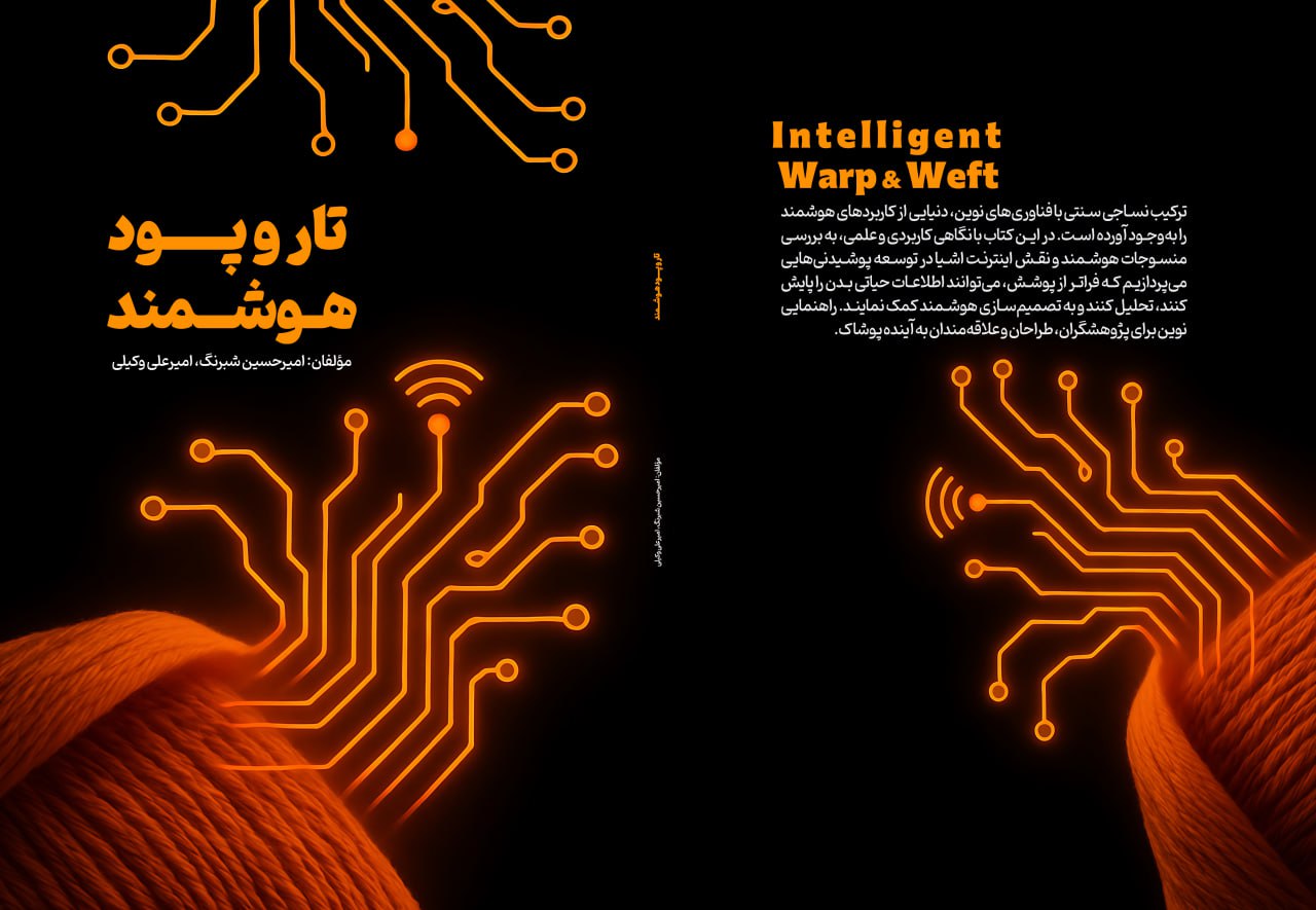 کتاب تار و پود هوشمند Intelegent Warp and Weft بنده، منتشر شد!