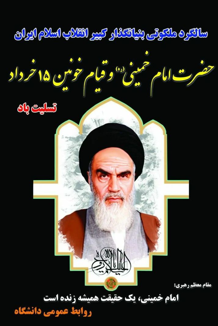 سالروز رحلت جان‌سوز امام خمینی (ره) تسلیت باد.