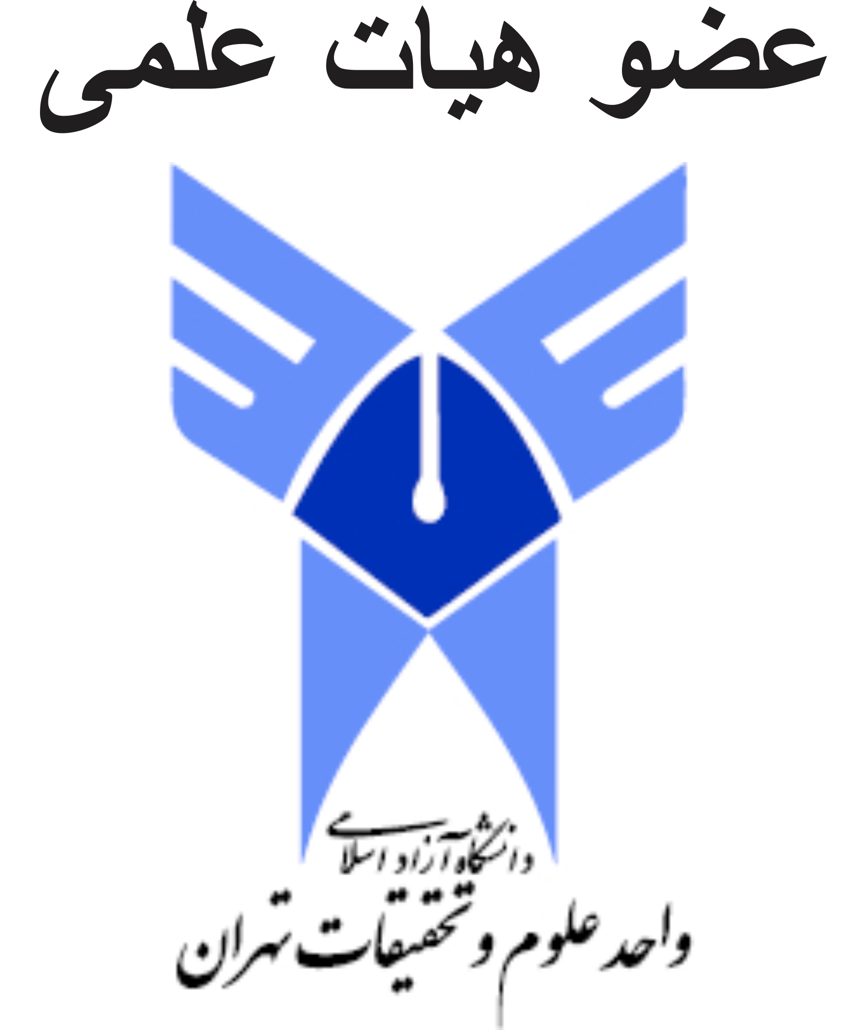 دکتر افشین رشید _ اُستاد دانشگاه ، عضو هیات علمی دانشگاه آزاد اسلامی واحد علوم و تحقیقات تهران