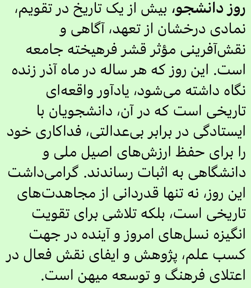 تبریک روز دانشجو با کمی تاخیر