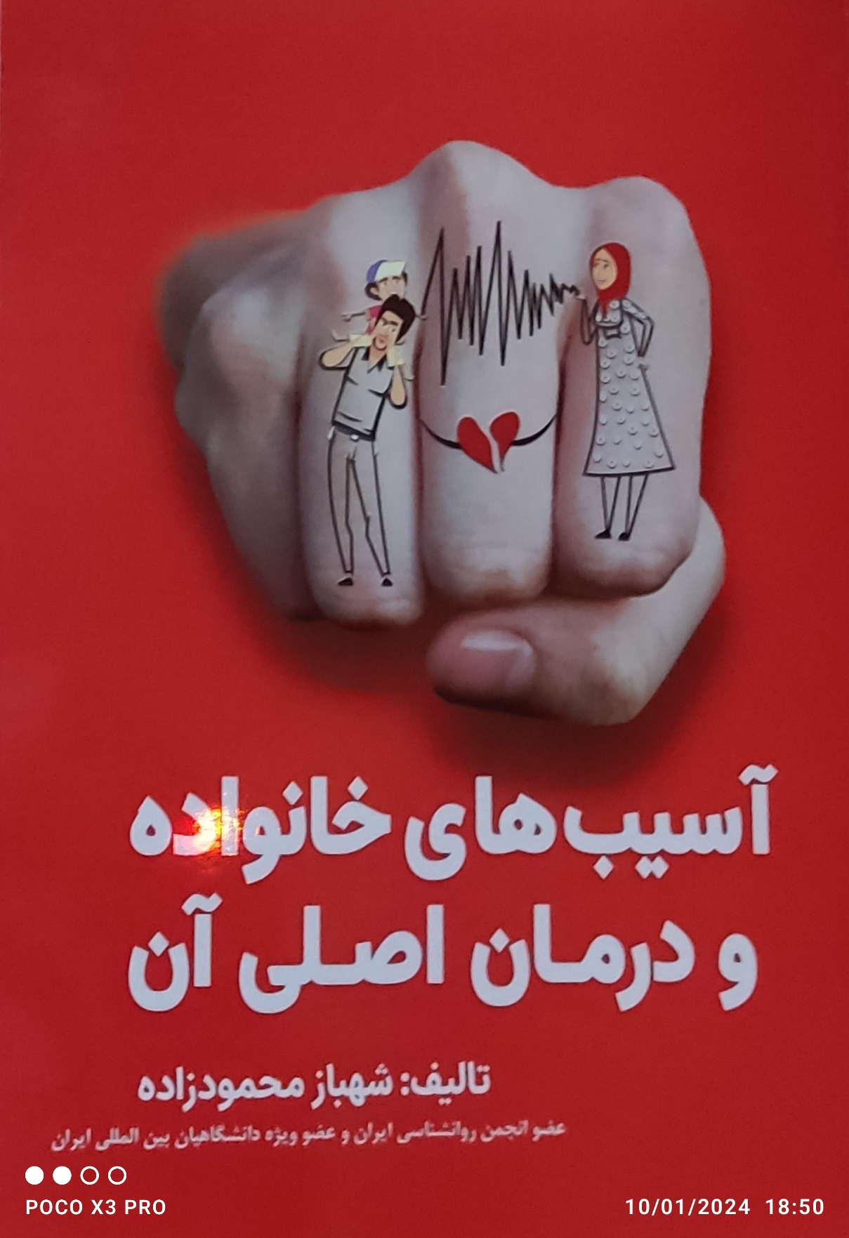 شهبازمحمودزاده  تهران نویسنده مولف  وپژوشگر کتابهایی  روانشناسی  ودرمان