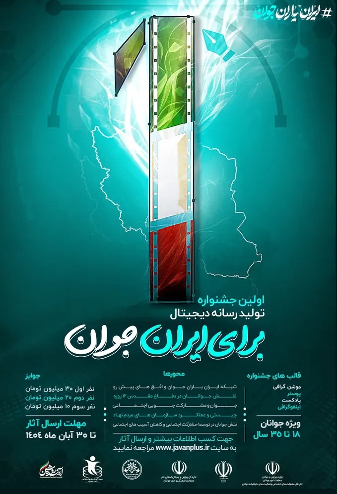 🔵اولین جشنواره تولید رسانه دیجیتال برای ایران جوان