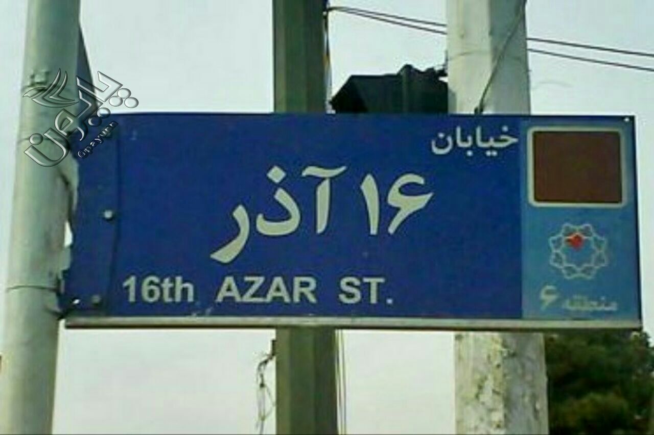 16 آذر روز دانشجو بر هم دانشگاهیان مبارک....