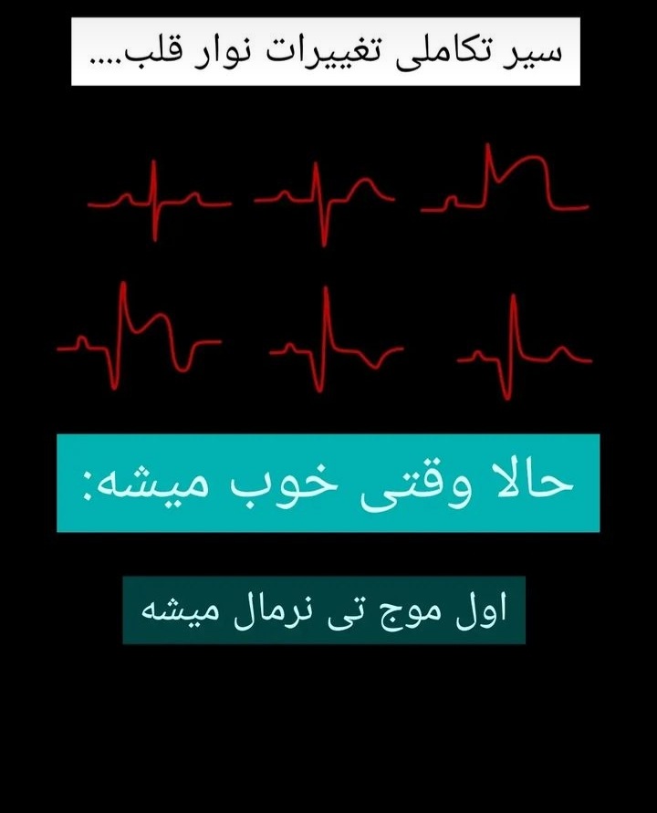 سیر تکاملی تغیرات نوار قلب