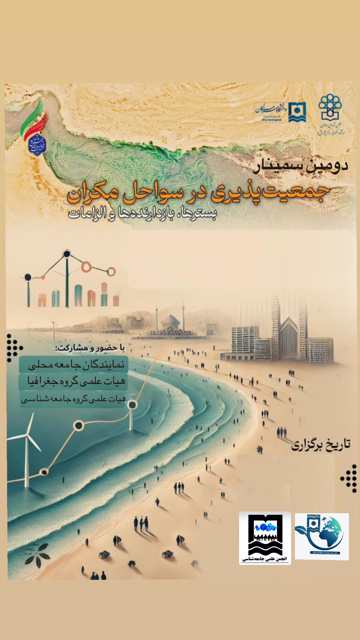 دومین سمینار جمعیت پذیری در سواحل مکران