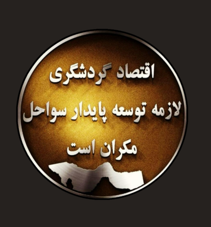 توسعه پایدار مکران