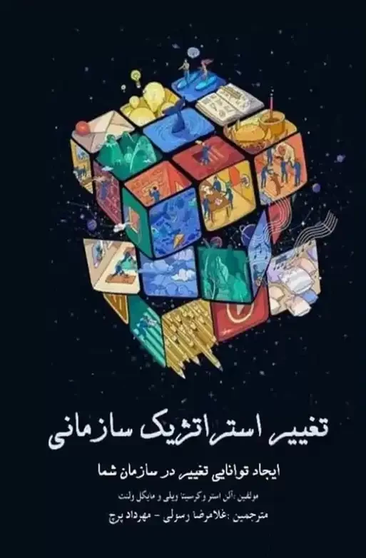 تغییراستراتژیک سازمانی: ایجاد قابلیت های تغییردرسازمان شما