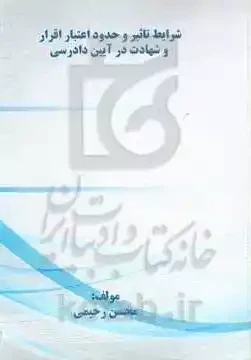شرايط تأثير و حدود اعتبار اقرار و شهادت در آئين دادرسى