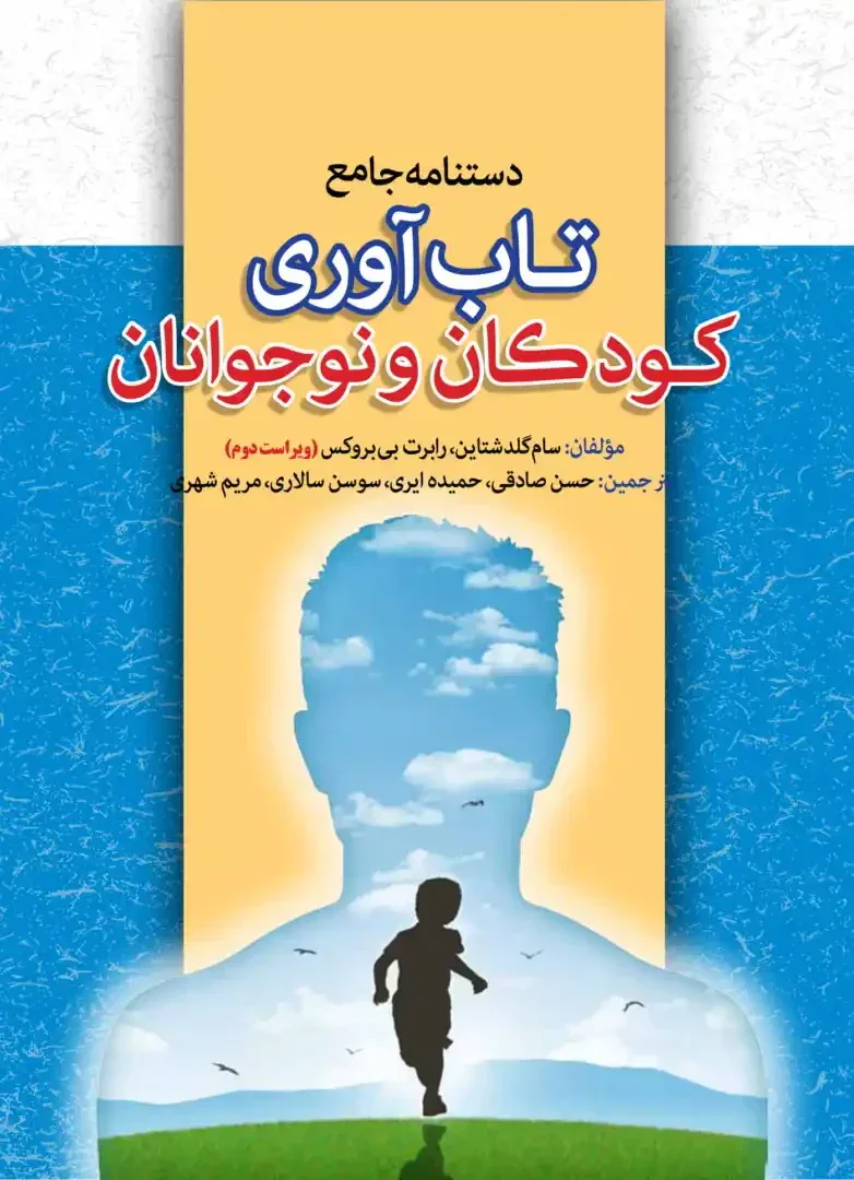 دستنامه جامع تاب آوری در کودکان و نوجوانان