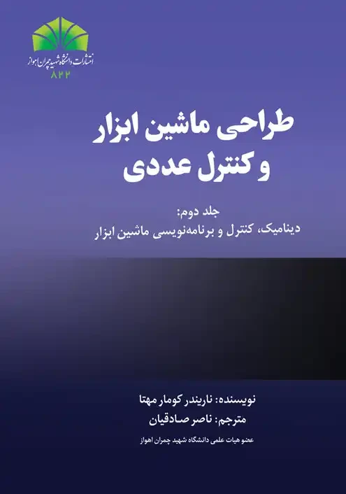 دینامیک، کنترل و برنامه نویسی ماشین ابزار