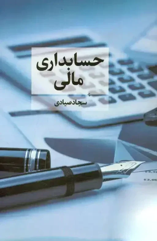 حسابداری مالی